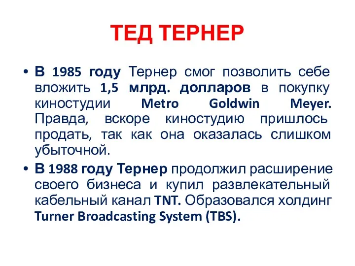 ТЕД ТЕРНЕР В 1985 году Тернер смог позволить себе вложить