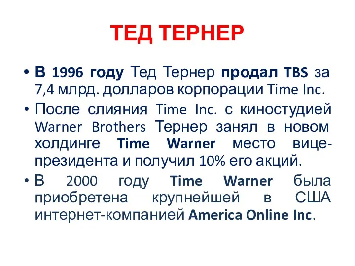 ТЕД ТЕРНЕР В 1996 году Тед Тернер продал TBS за 7,4 млрд. долларов