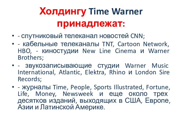 Холдингу Time Warner принадлежат: - спутниковый телеканал новостей CNN; - кабельные телеканалы TNT,