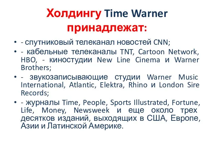 Холдингу Time Warner принадлежат: - спутниковый телеканал новостей CNN; -