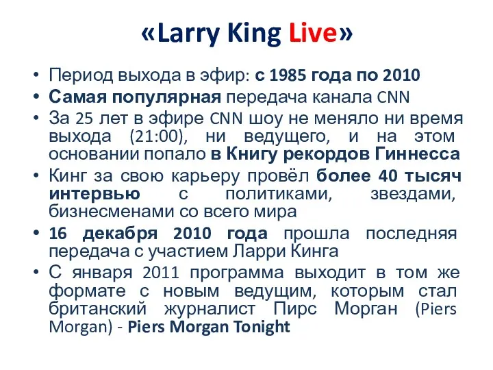 «Larry King Live» Период выхода в эфир: с 1985 года