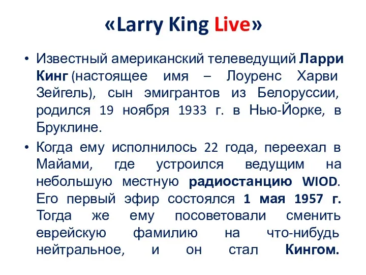 «Larry King Live» Известный американский телеведущий Ларри Кинг (настоящее имя – Лоуренс Харви
