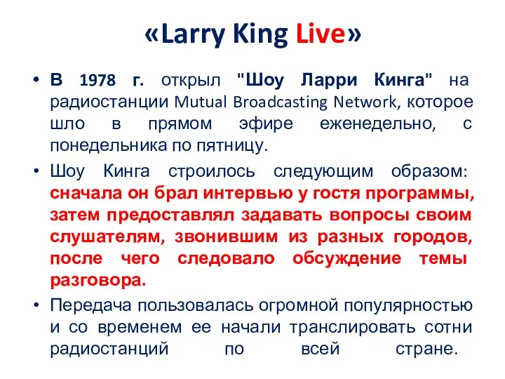 «Larry King Live» В 1978 г. открыл "Шоу Ларри Кинга" на радиостанции Mutual