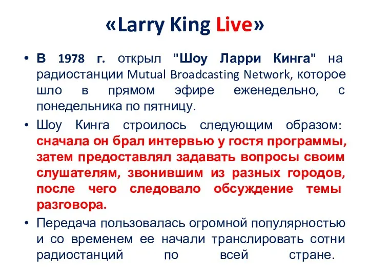 «Larry King Live» В 1978 г. открыл "Шоу Ларри Кинга"