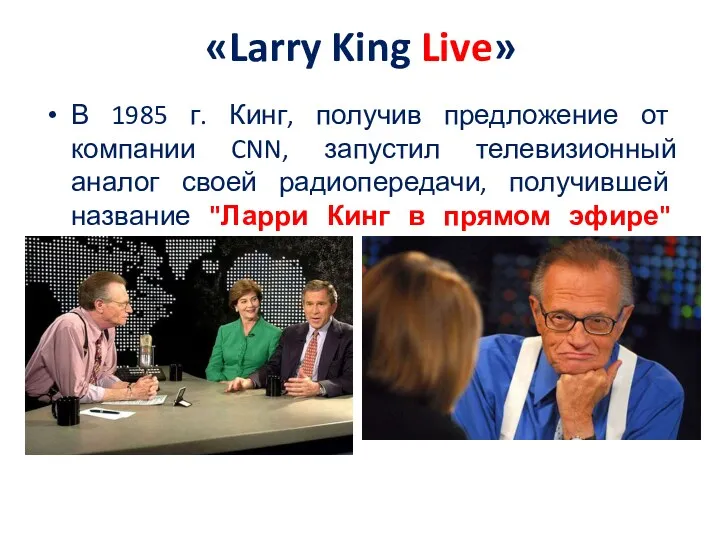 «Larry King Live» В 1985 г. Кинг, получив предложение от компании CNN, запустил