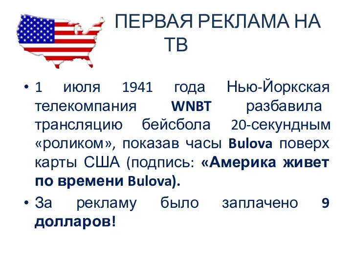 ПЕРВАЯ РЕКЛАМА НА ТВ 1 июля 1941 года Нью-Йоркская телекомпания WNBT разбавила трансляцию