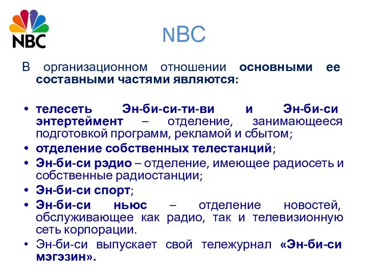 NВС В организационном отношении основными ее составными частями являются: телесеть