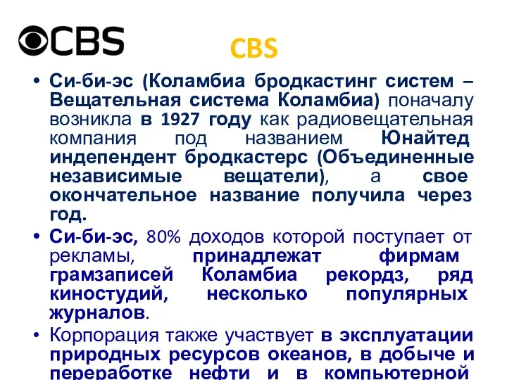 CBS Си-би-эс (Коламбиа бродкастинг систем – Вещательная система Коламбиа) поначалу возникла в 1927