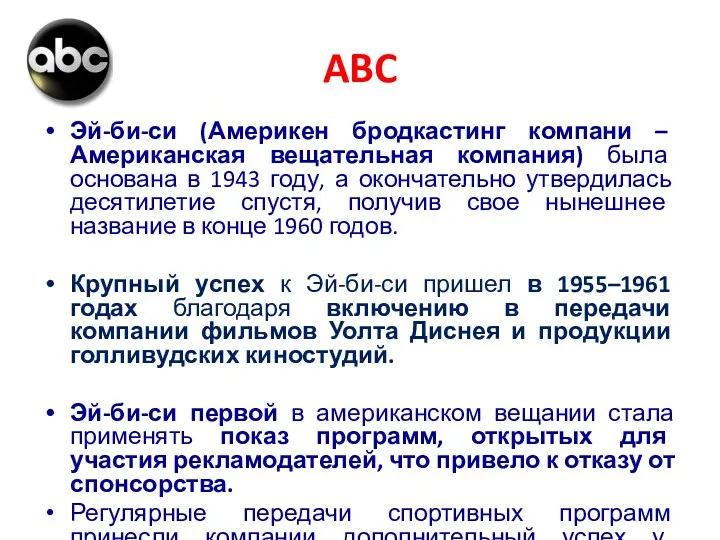 ABC Эй-би-си (Америкен бродкастинг компани – Американская вещательная компания) была основана в 1943