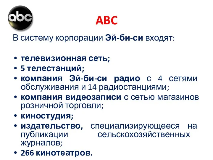ABC В систему корпорации Эй-би-си входят: телевизионная сеть; 5 телестанций; компания Эй-би-си радио