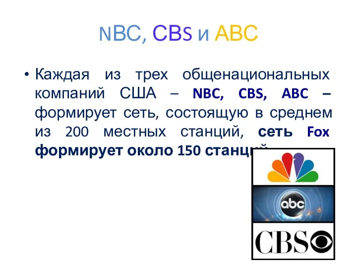 NВС, СВS и АВС Каждая из трех общенациональных компаний США – NBC, CBS,
