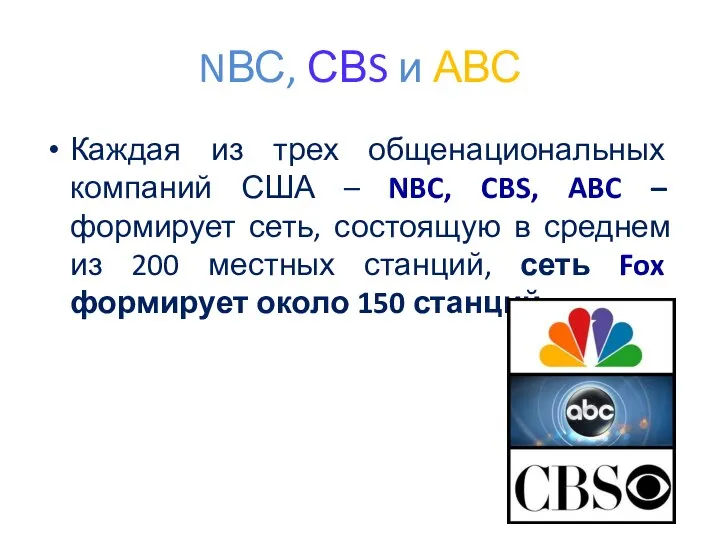 NВС, СВS и АВС Каждая из трех общенациональных компаний США