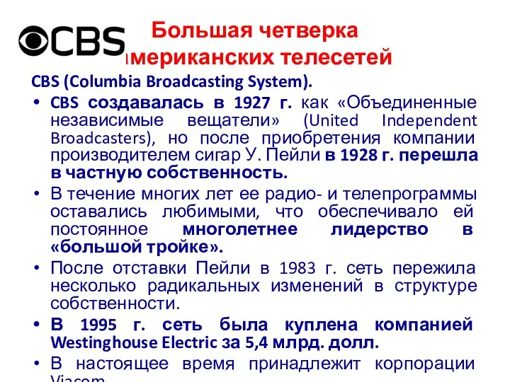 Большая четверка американских телесетей CBS (Columbia Broadcasting System). CBS создавалась в 1927 г.