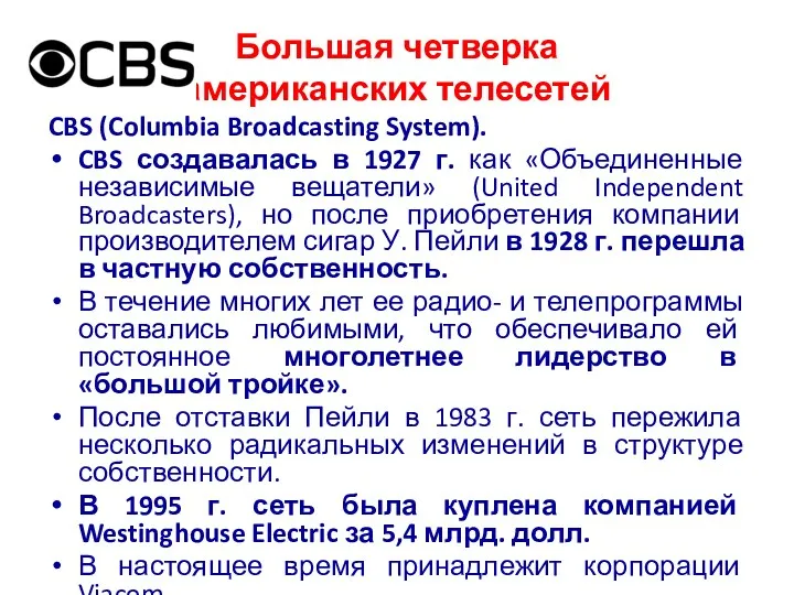 Большая четверка американских телесетей CBS (Columbia Broadcasting System). CBS создавалась