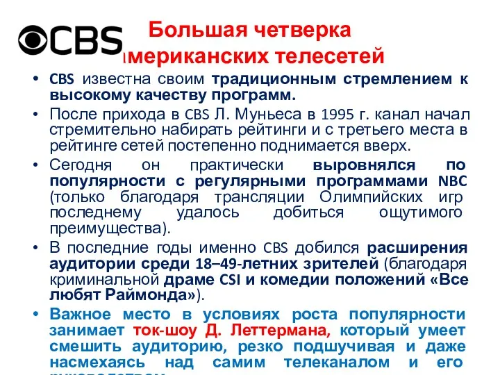 Большая четверка американских телесетей CBS известна своим традиционным стремлением к высокому качеству программ.