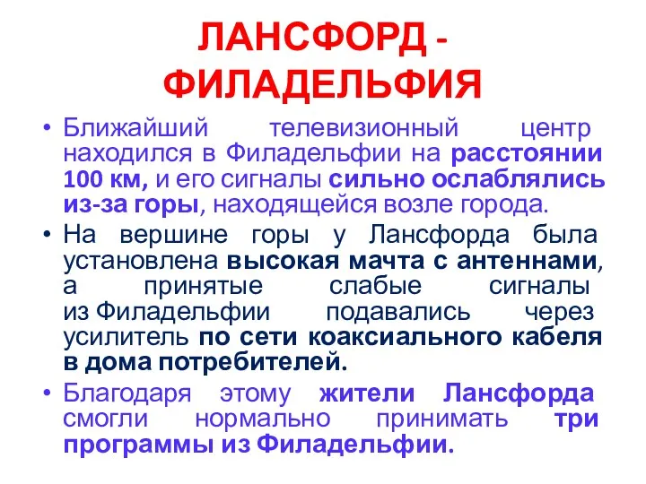 ЛАНСФОРД - ФИЛАДЕЛЬФИЯ Ближайший телевизионный центр находился в Филадельфии на