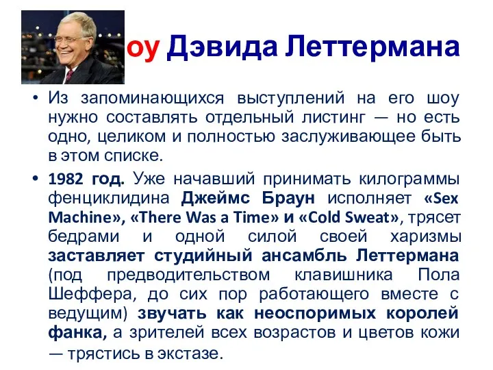 шоу Дэвида Леттермана Из запоминающихся выступлений на его шоу нужно составлять отдельный листинг