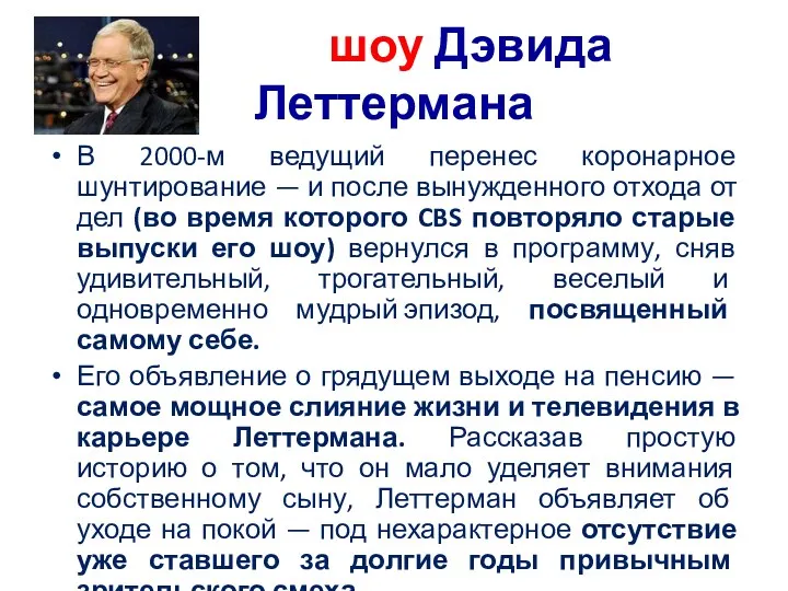 шоу Дэвида Леттермана В 2000-м ведущий перенес коронарное шунтирование — и после вынужденного