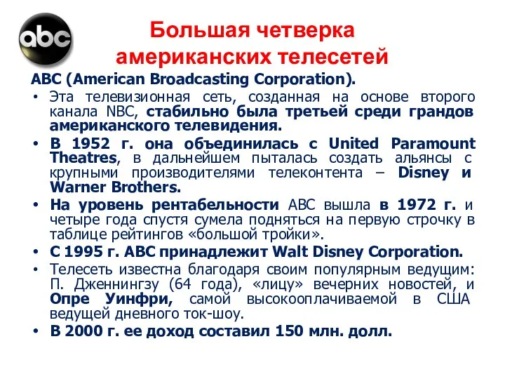 Большая четверка американских телесетей ABC (American Broadcasting Corporation). Эта телевизионная сеть, созданная на