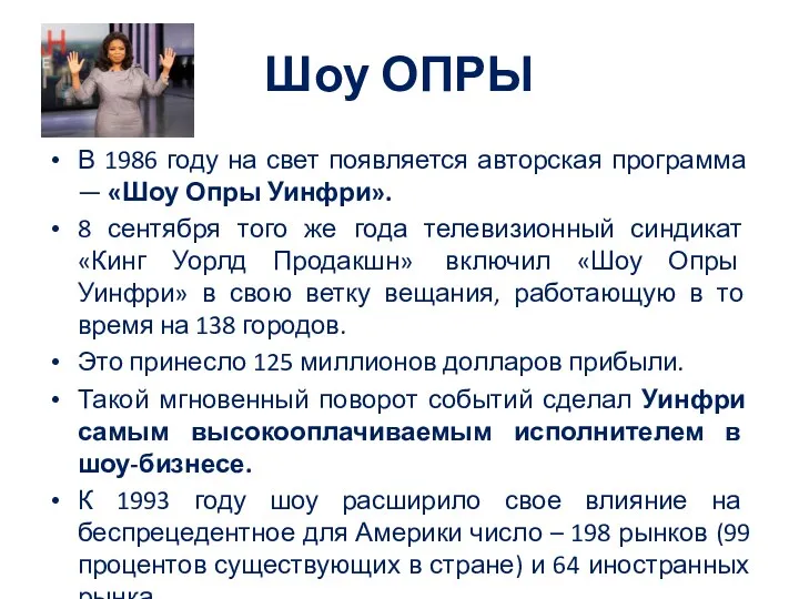 Шоу ОПРЫ В 1986 году на свет появляется авторская программа — «Шоу Опры