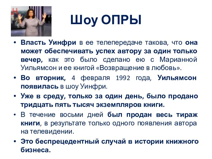 Шоу ОПРЫ Власть Уинфри в ее телепередаче такова, что она может обеспечивать успех