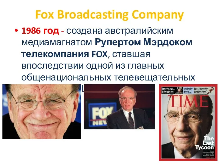 Fox Broadcasting Company 1986 год - создана австралийским медиамагнатом Рупертом Мэрдоком телекомпания FOX,