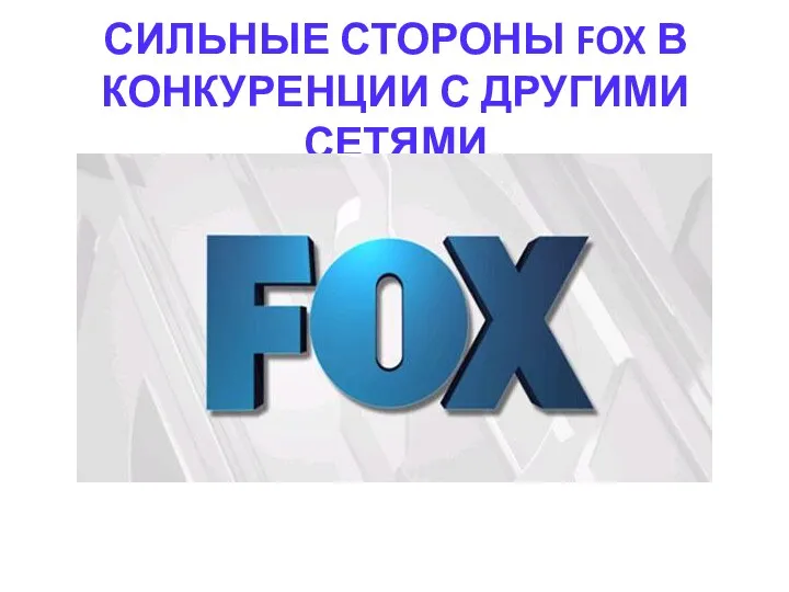 СИЛЬНЫЕ СТОРОНЫ FOX В КОНКУРЕНЦИИ С ДРУГИМИ СЕТЯМИ