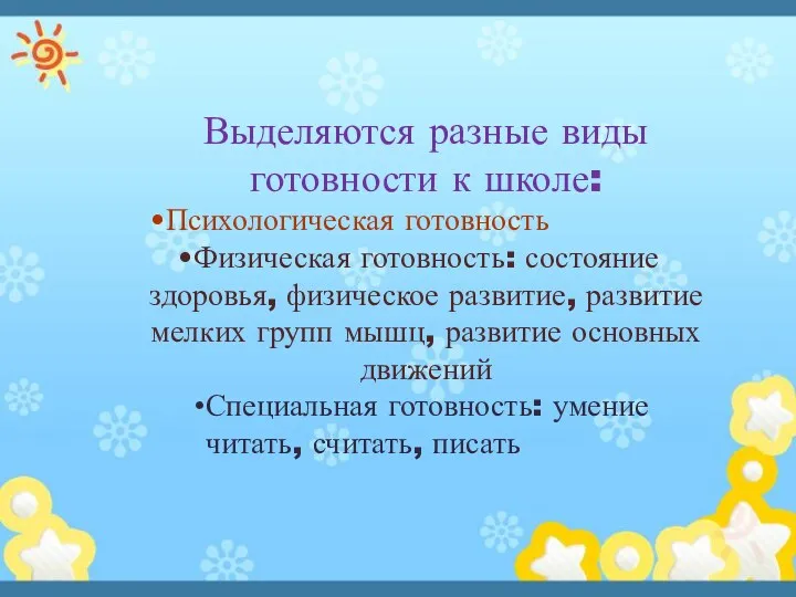 Выделяются разные виды готовности к школе: Психологическая готовность Физическая готовность: