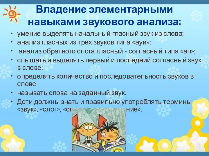 Владение элементарными навыками звукового анализа: умение выделять начальный гласный звук