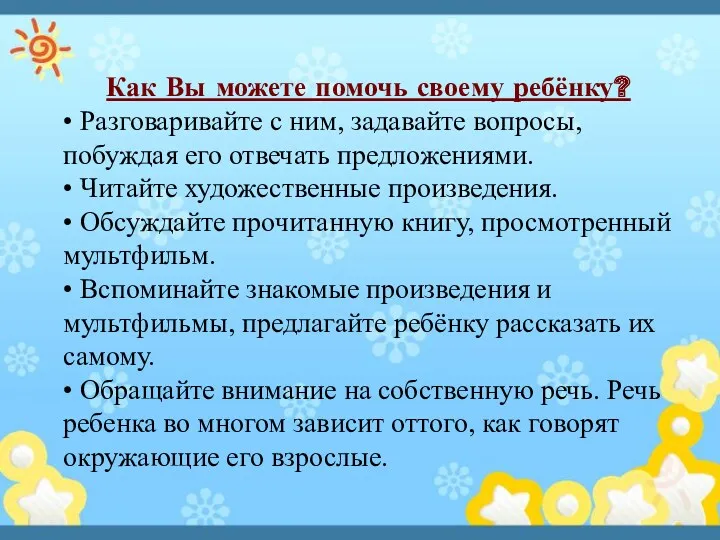 Как Вы можете помочь своему ребёнку? • Разговаривайте с ним,