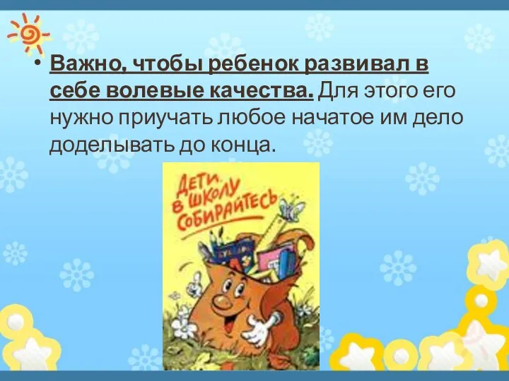 Важно, чтобы ребенок развивал в себе волевые качества. Для этого