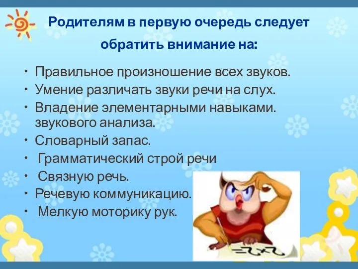 Родителям в первую очередь следует обратить внимание на: Правильное произношение