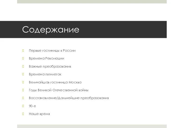 Содержание Первые гостиницы в России Времена Революции Важные преобразования Времена пятилеток Величайшая гостиница