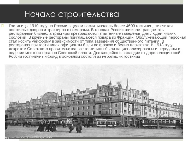 Начало строительства Гостиницы 1910 году по России в целом насчитывалось более 4600 гостиниц,