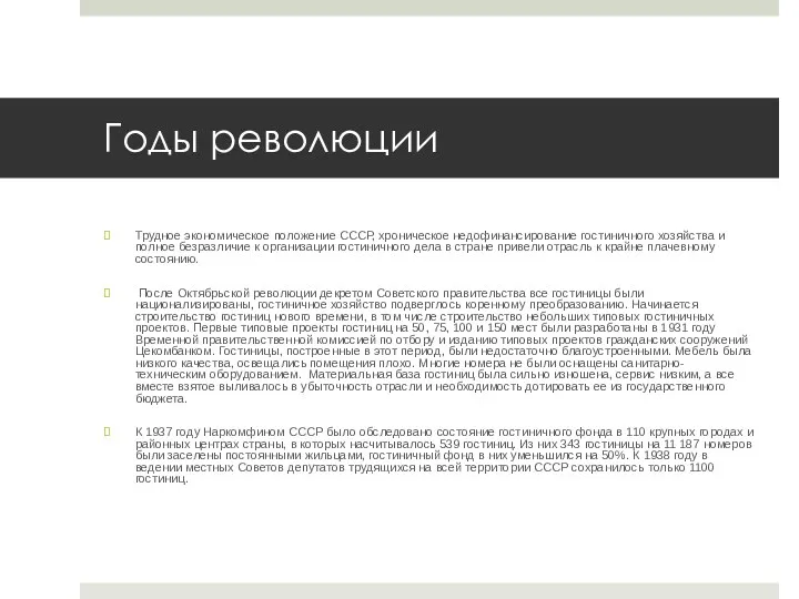 Годы революции Трудное экономическое положение СССР, хроническое недофинансирование гостиничного хозяйства