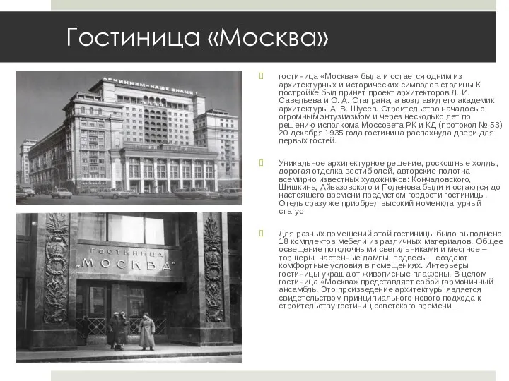 Гостиница «Москва» гостиница «Москва» была и остается одним из архитектурных и исторических символов