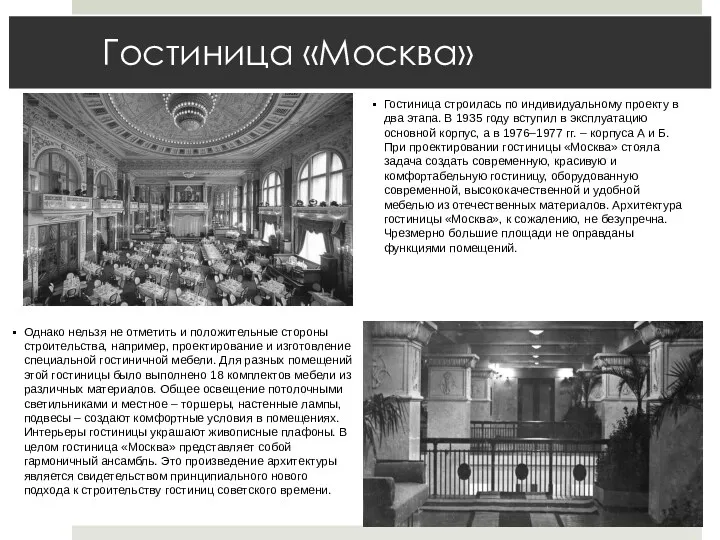 Гостиница «Москва» Гостиница строилась по индивидуальному проекту в два этапа. В 1935 году