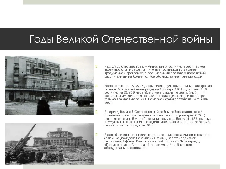 Годы Великой Отечественной войны Наряду со строительством уникальных гостиниц в этот период проектируются