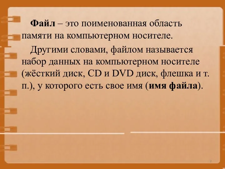 Файл – это поименованная область памяти на компьютерном носителе. Другими