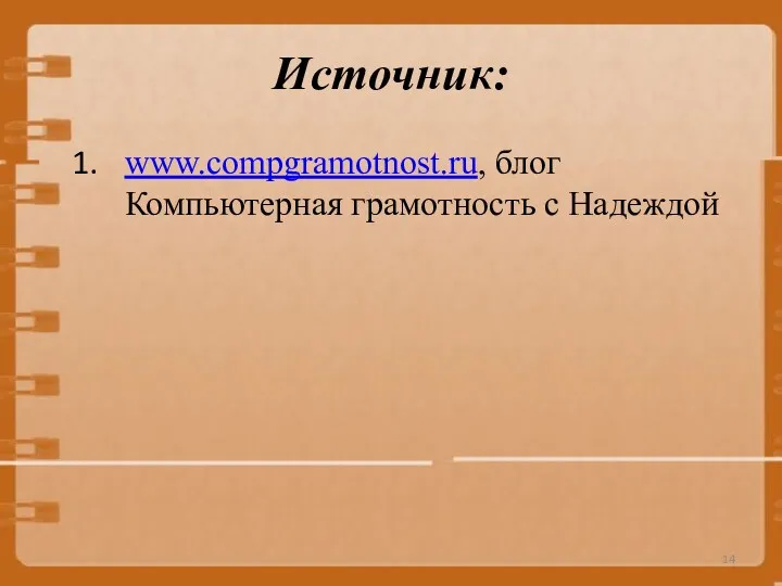 Источник: www.compgramotnost.ru, блог Компьютерная грамотность с Надеждой