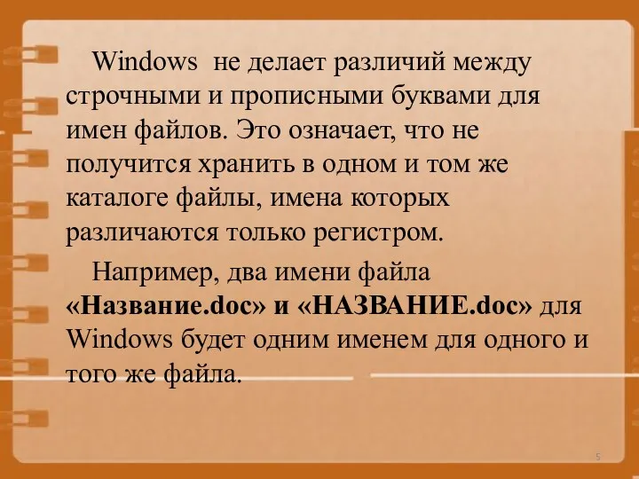 Windows не делает различий между строчными и прописными буквами для