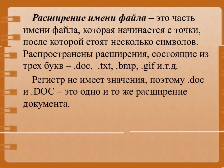 Расширение имени файла – это часть имени файла, которая начинается