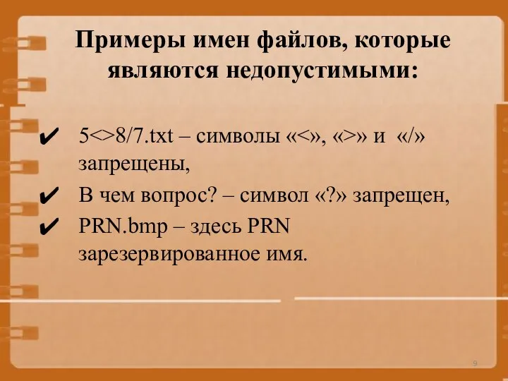 Примеры имен файлов, которые являются недопустимыми: 5 8/7.txt – символы