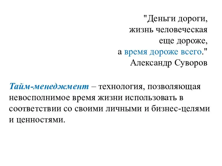 "Деньги дороги, жизнь человеческая еще дороже, а время дороже всего."