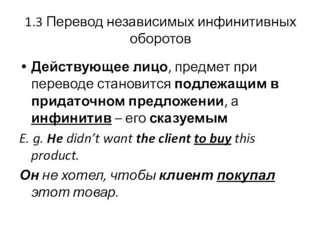 1.3 Перевод независимых инфинитивных оборотов Действующее лицо, предмет при переводе