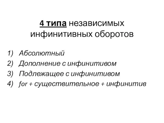 4 типа независимых инфинитивных оборотов Абсолютный Дополнение с инфинитивом Подлежащее