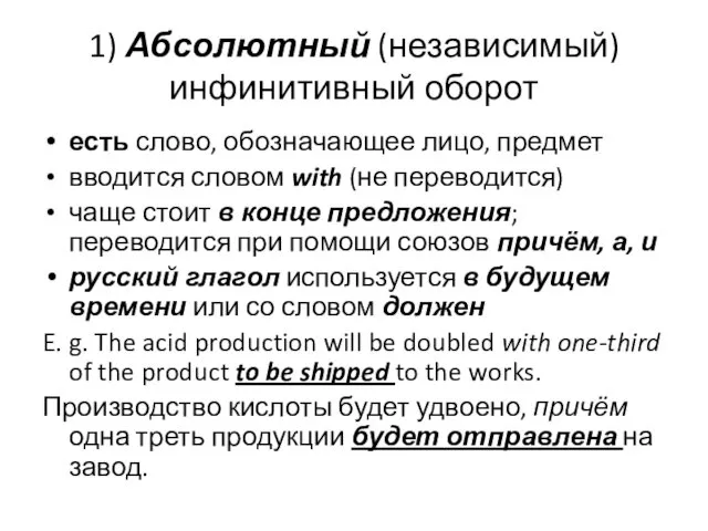 1) Абсолютный (независимый) инфинитивный оборот есть слово, обозначающее лицо, предмет вводится словом with