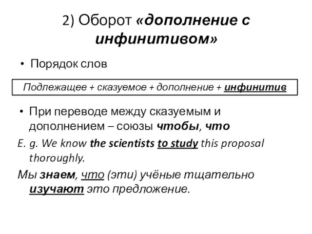 2) Оборот «дополнение с инфинитивом» Порядок слов Подлежащее + сказуемое