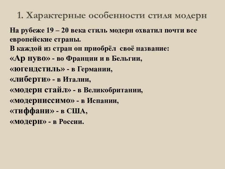 1. Характерные особенности стиля модерн На рубеже 19 – 20