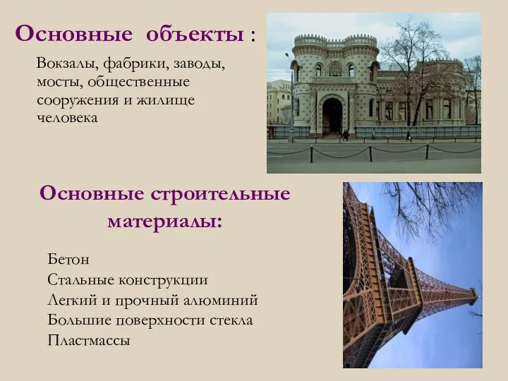 Основные объекты : Вокзалы, фабрики, заводы, мосты, общественные сооружения и